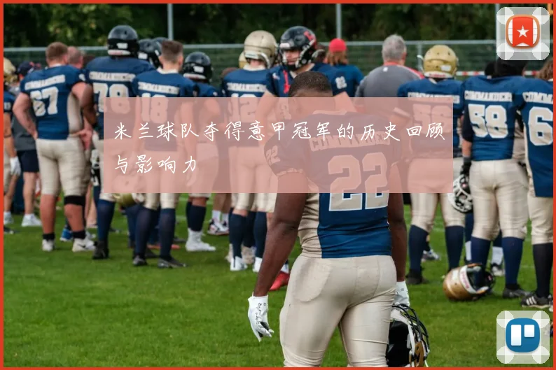 米兰球队夺得意甲冠军的历史回顾与影响力