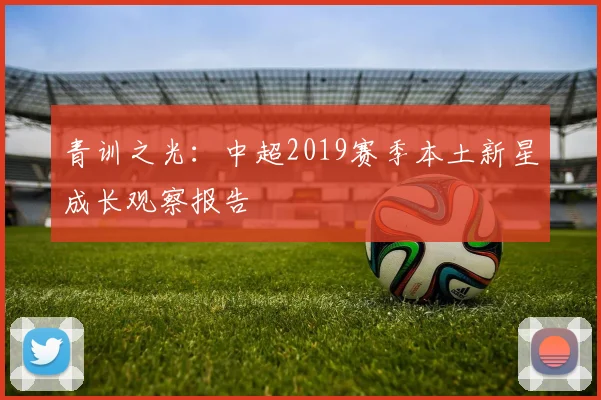 青训之光：中超2019赛季本土新星成长观察报告