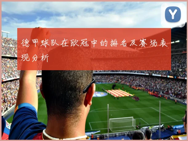 德甲球队在欧冠中的排名及赛场表现分析