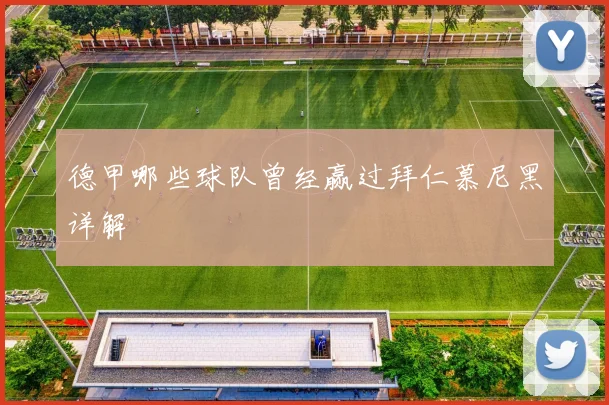 德甲哪些球队曾经赢过拜仁慕尼黑详解