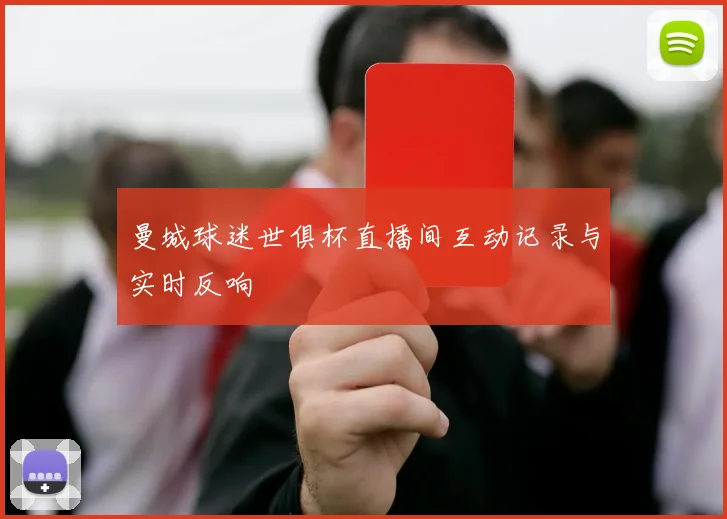曼城球迷世俱杯直播间互动记录与实时反响