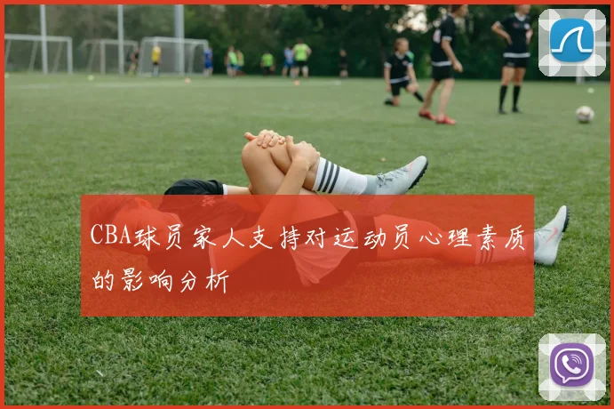 CBA球员家人支持对运动员心理素质的影响分析