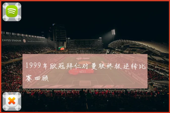 1999年欧冠拜仁对曼联终极逆转比赛回顾