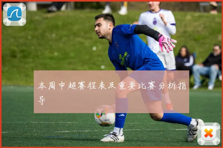本周中超赛程表及重要比赛分析指导