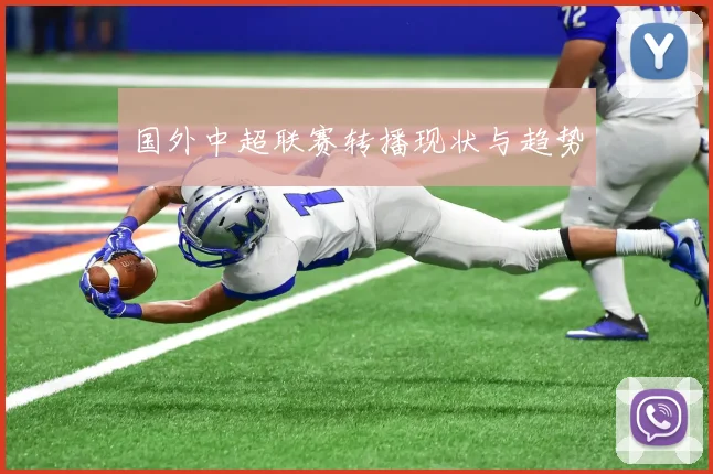国外中超联赛转播现状与趋势