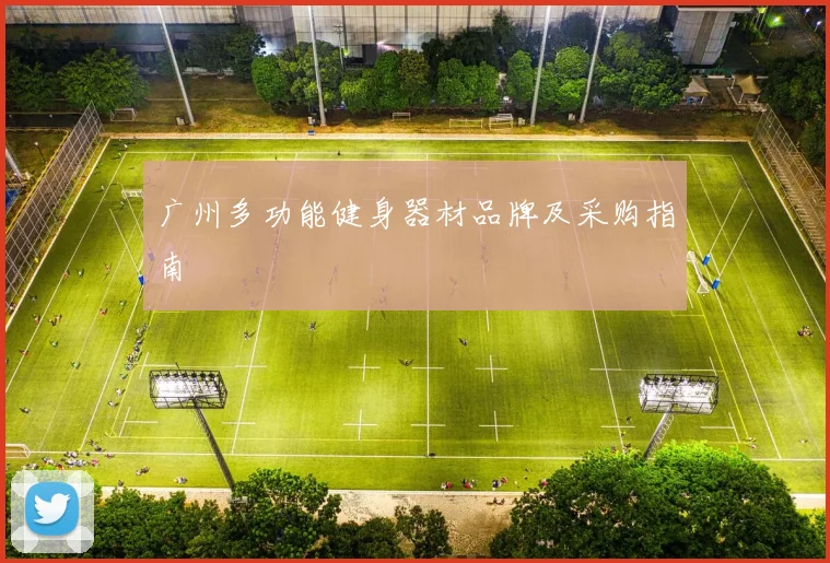 广州多功能健身器材品牌及采购指南