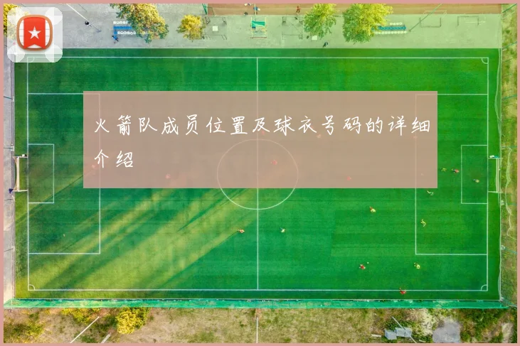 火箭队成员位置及球衣号码的详细介绍
