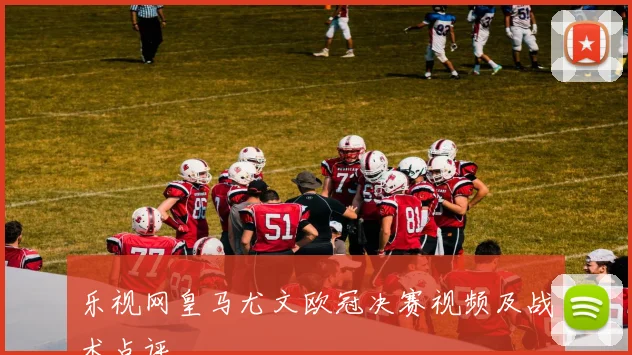 乐视网皇马尤文欧冠决赛视频及战术点评