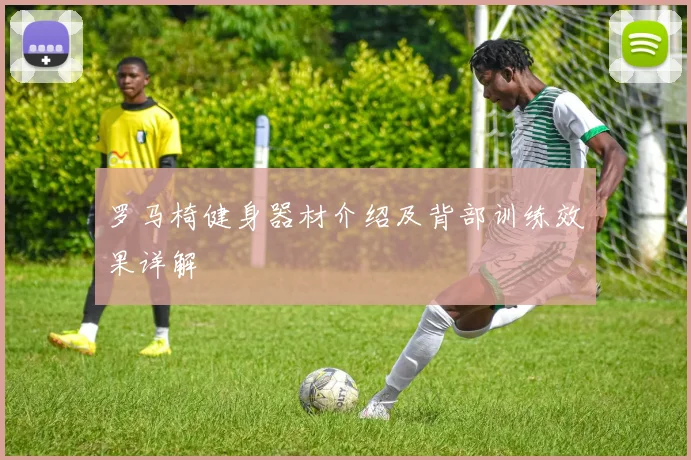 罗马椅健身器材介绍及背部训练效果详解