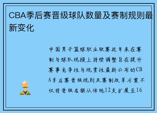 CBA季后赛晋级球队数量及赛制规则最新变化