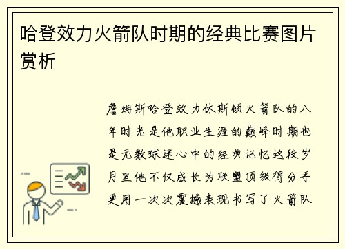 哈登效力火箭队时期的经典比赛图片赏析
