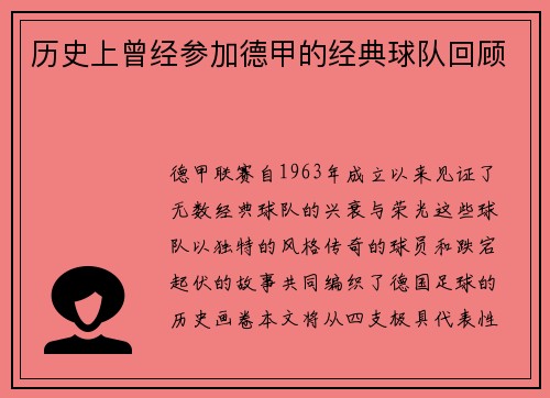 历史上曾经参加德甲的经典球队回顾