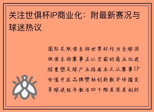 关注世俱杯IP商业化：附最新赛况与球迷热议