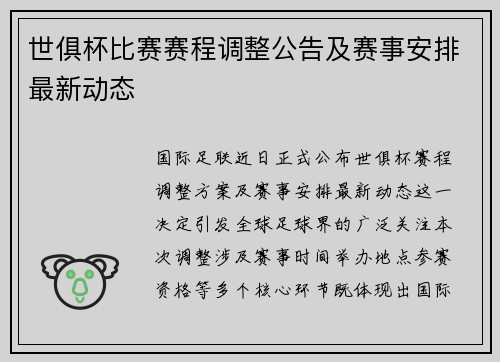 世俱杯比赛赛程调整公告及赛事安排最新动态