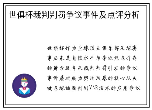 世俱杯裁判判罚争议事件及点评分析