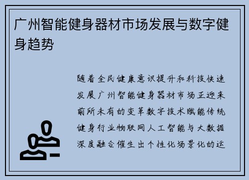 广州智能健身器材市场发展与数字健身趋势