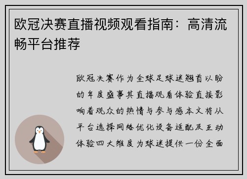 欧冠决赛直播视频观看指南：高清流畅平台推荐