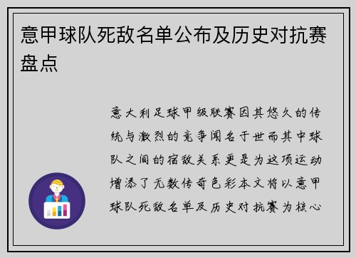 意甲球队死敌名单公布及历史对抗赛盘点