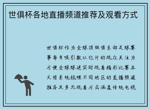 世俱杯各地直播频道推荐及观看方式