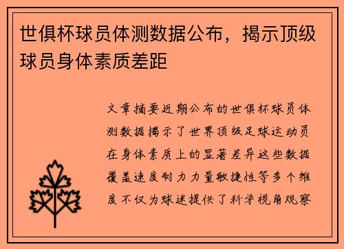 世俱杯球员体测数据公布，揭示顶级球员身体素质差距