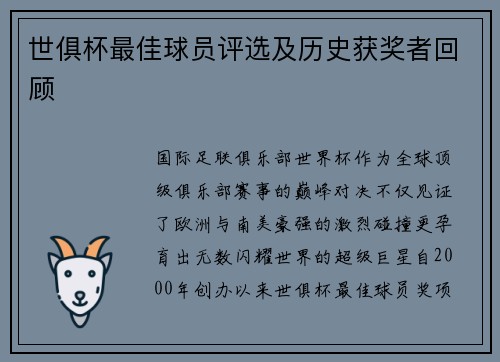 世俱杯最佳球员评选及历史获奖者回顾