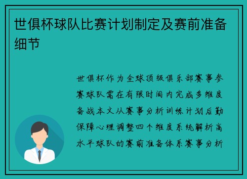 世俱杯球队比赛计划制定及赛前准备细节
