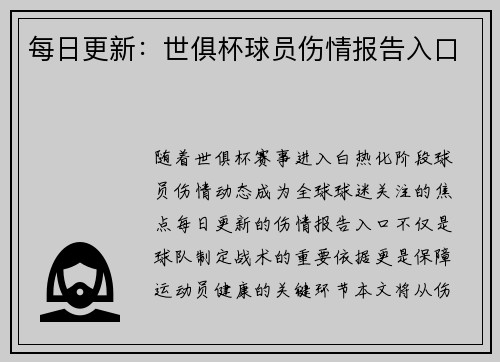每日更新：世俱杯球员伤情报告入口