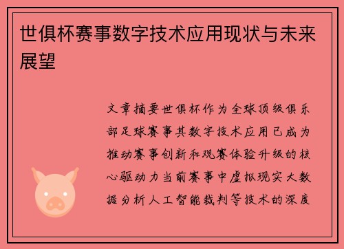 世俱杯赛事数字技术应用现状与未来展望