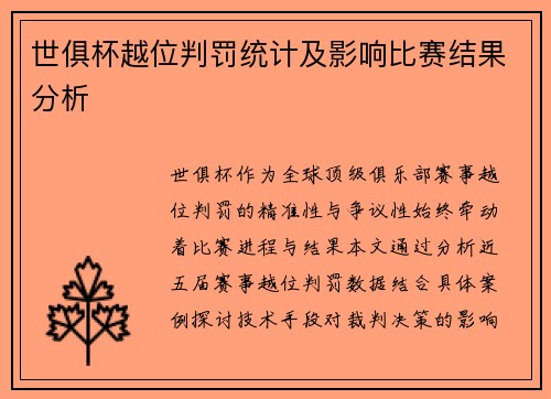 世俱杯越位判罚统计及影响比赛结果分析