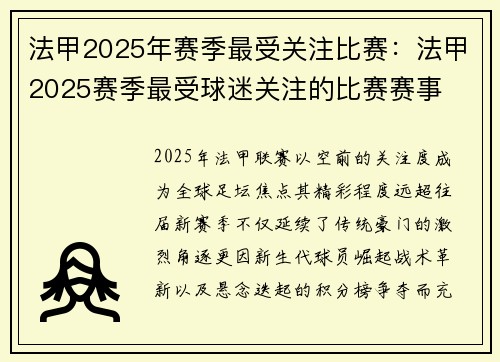 法甲2025年赛季最受关注比赛：法甲2025赛季最受球迷关注的比赛赛事