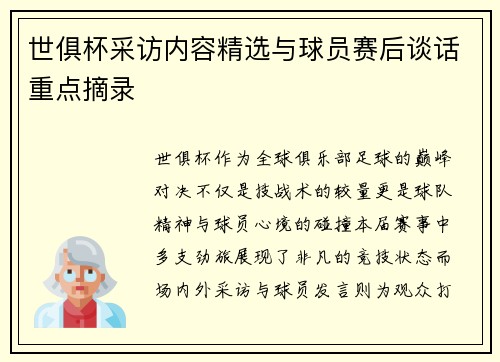 世俱杯采访内容精选与球员赛后谈话重点摘录