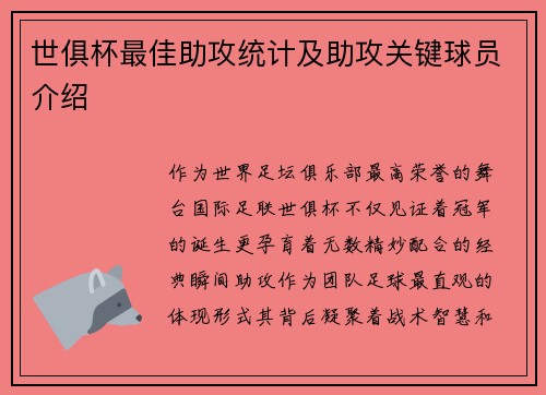 世俱杯最佳助攻统计及助攻关键球员介绍