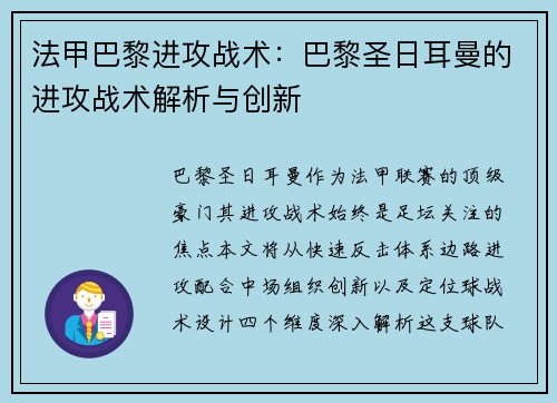 法甲巴黎进攻战术：巴黎圣日耳曼的进攻战术解析与创新