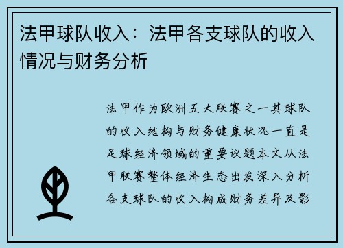 法甲球队收入：法甲各支球队的收入情况与财务分析