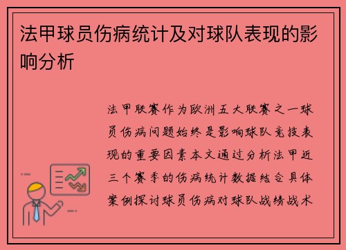 法甲球员伤病统计及对球队表现的影响分析