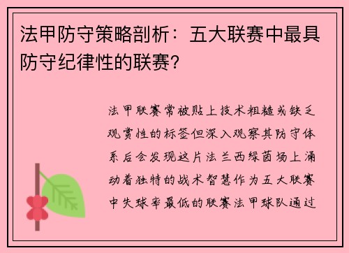 法甲防守策略剖析：五大联赛中最具防守纪律性的联赛？