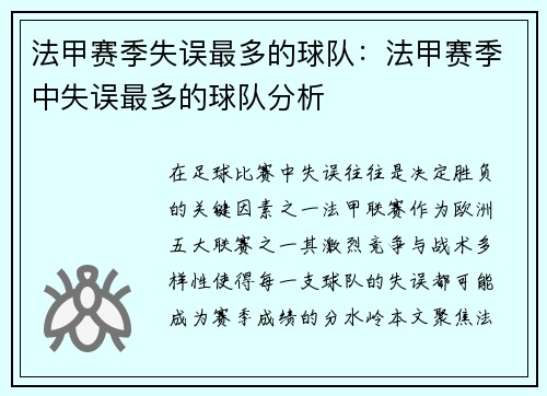 法甲赛季失误最多的球队：法甲赛季中失误最多的球队分析