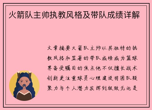 火箭队主帅执教风格及带队成绩详解