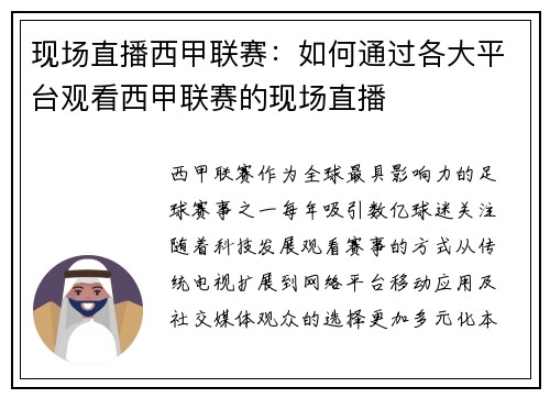 现场直播西甲联赛：如何通过各大平台观看西甲联赛的现场直播