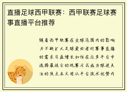 直播足球西甲联赛：西甲联赛足球赛事直播平台推荐