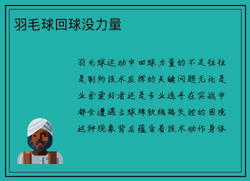 羽毛球回球没力量