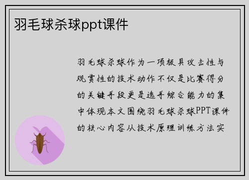 羽毛球杀球ppt课件