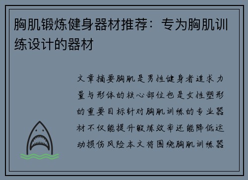 胸肌锻炼健身器材推荐：专为胸肌训练设计的器材