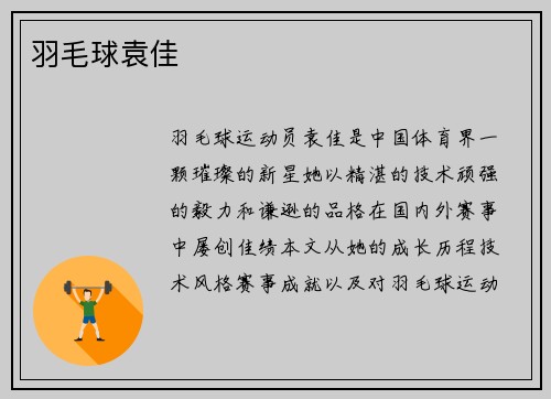 羽毛球袁佳