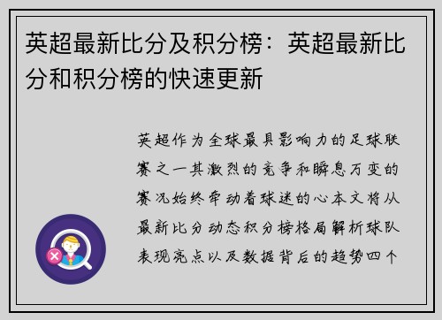 英超最新比分及积分榜：英超最新比分和积分榜的快速更新