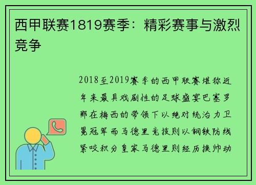 西甲联赛1819赛季：精彩赛事与激烈竞争