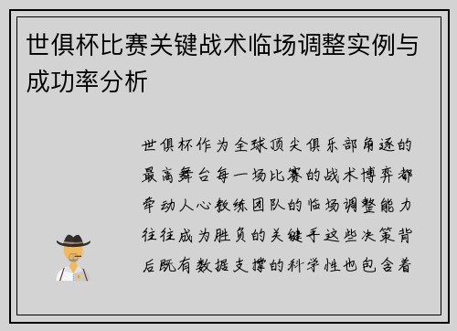 世俱杯比赛关键战术临场调整实例与成功率分析