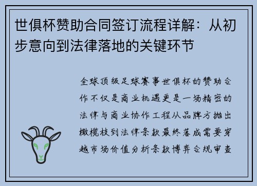 世俱杯赞助合同签订流程详解：从初步意向到法律落地的关键环节