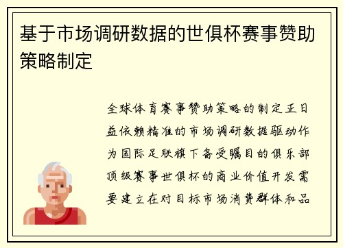 基于市场调研数据的世俱杯赛事赞助策略制定