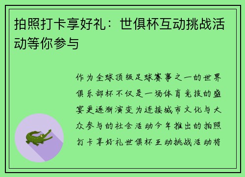 拍照打卡享好礼：世俱杯互动挑战活动等你参与
